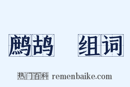 鹧鸪詞组词是什么意思的图片